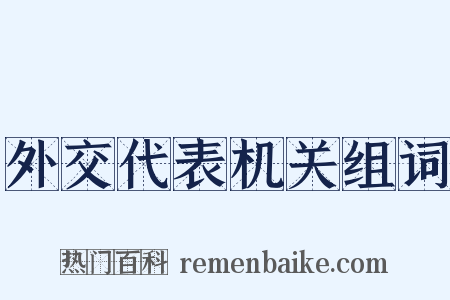 外交代表机关组词是什么意思的图片